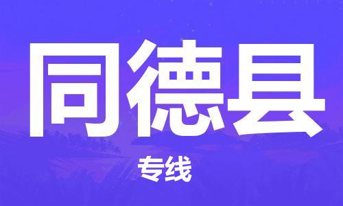 古镇到同德县物流专线（市/县-均可送达）