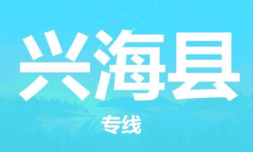 古镇到兴海县物流专线（市/县-均可送达）