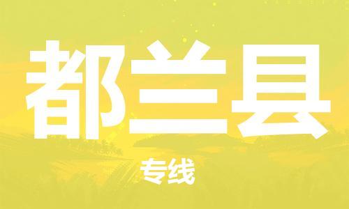 古镇到都兰县物流专线（市/县-均可送达）