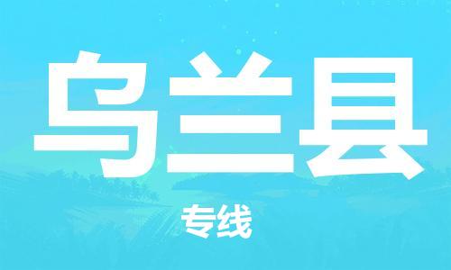 古镇到乌兰县物流专线（市/县-均可送达）