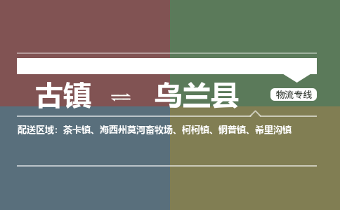 古镇到乌兰县物流专线（市/县-均可送达）