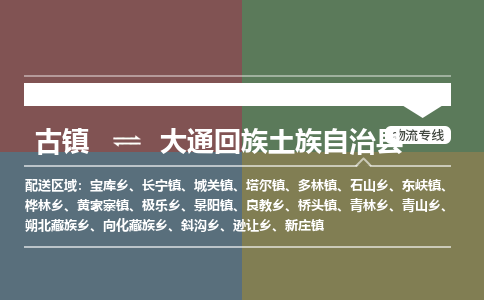 古镇到大通回族土族自治县物流专线（市/县-均可送达）