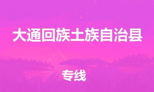 古镇到大通回族土族自治县物流专线（市/县-均可送达）