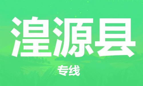 古镇到湟源县物流专线（市/县-均可送达）