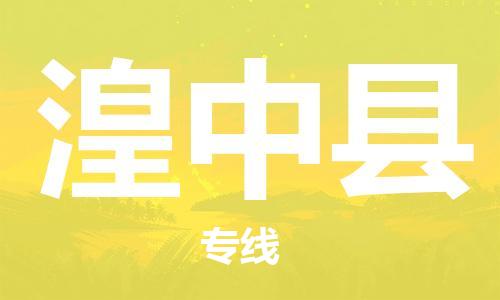 古镇到湟中县物流专线（市/县-均可送达）