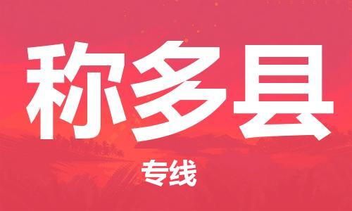 古镇到称多县物流专线（市/县-均可送达）