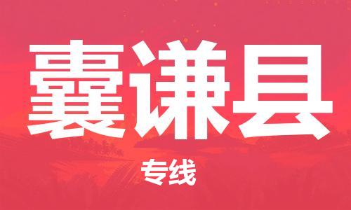 古镇到囊谦县物流专线（市/县-均可送达）