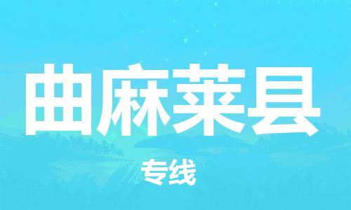 古镇到曲麻莱县物流专线（市/县-均可送达）
