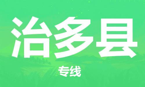 古镇到治多县物流专线（市/县-均可送达）