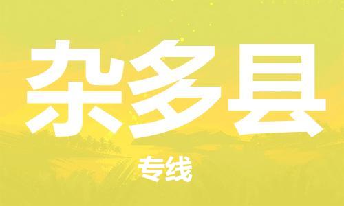 古镇到杂多县物流专线（市/县-均可送达）