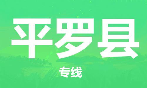 古镇到平罗县物流专线（市/县-均可送达）