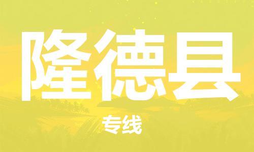 古镇到隆德县物流专线（市/县-均可送达）