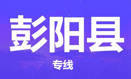 古镇到彭阳县物流专线（市/县-均可送达）