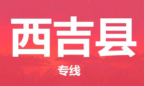 古镇到西吉县物流专线（市/县-均可送达）