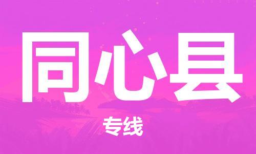 古镇到同心县物流专线（市/县-均可送达）