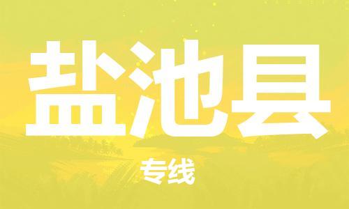 古镇到盐池县物流专线（市/县-均可送达）