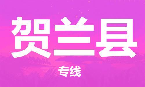 古镇到贺兰县物流专线（市/县-均可送达）