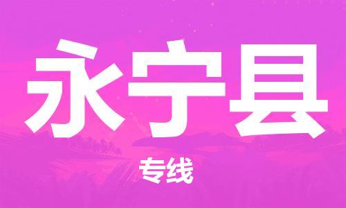 古镇到永宁县物流专线（市/县-均可送达）