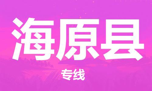 古镇到海原县物流专线（市/县-均可送达）