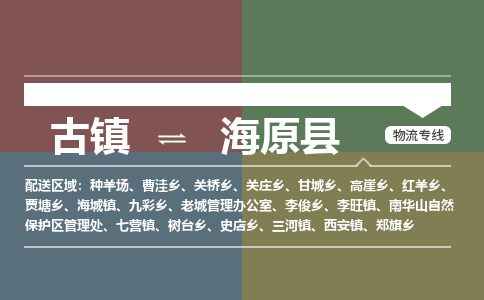 古镇到海原县物流专线（市/县-均可送达）
