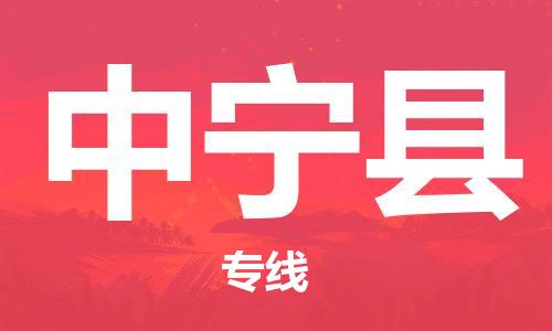 古镇到中宁县物流专线（市/县-均可送达）
