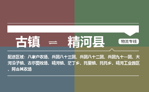 古镇到精河县物流专线（市/县-均可送达）