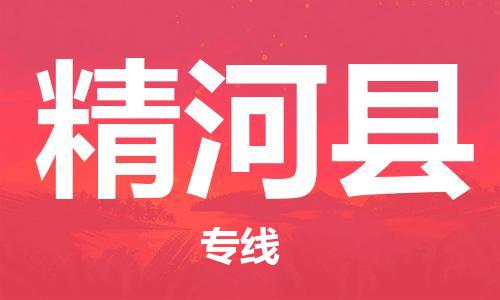 古镇到精河县物流专线（市/县-均可送达）