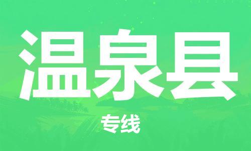 古镇到温泉县物流专线（市/县-均可送达）