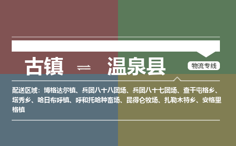 古镇到温泉县物流专线（市/县-均可送达）