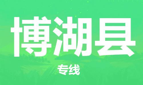 古镇到博湖县物流专线（市/县-均可送达）