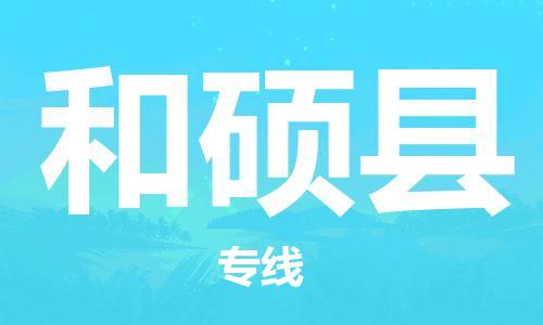 古镇到和硕县物流专线（市/县-均可送达）