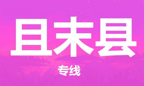 古镇到且末县物流专线（市/县-均可送达）