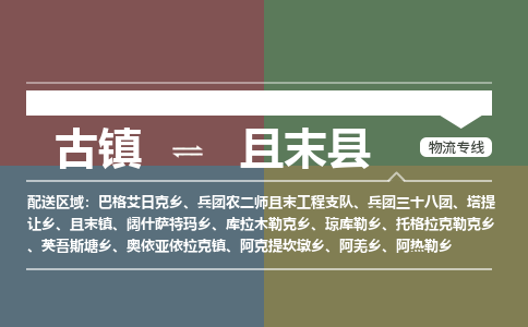 古镇到且末县物流专线（市/县-均可送达）