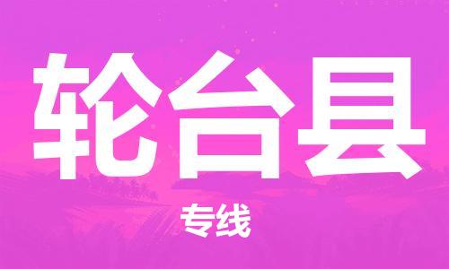 古镇到轮台县物流专线（市/县-均可送达）