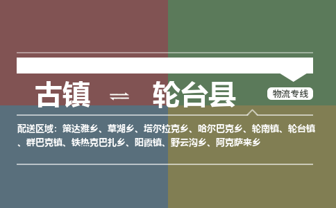 古镇到轮台县物流专线（市/县-均可送达）