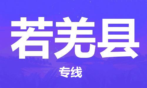 古镇到若羌县物流专线（市/县-均可送达）
