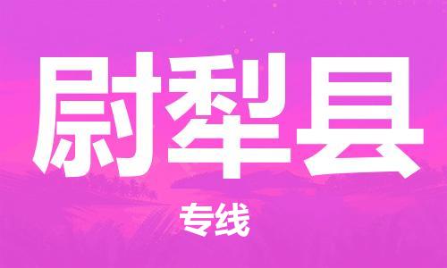 古镇到尉犁县物流专线（市/县-均可送达）