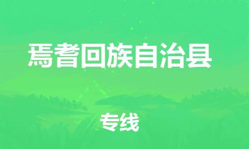 古镇到焉耆回族自治县物流专线（市/县-均可送达）