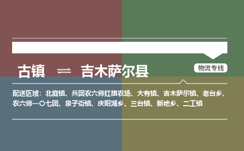 古镇到吉木萨尔县物流专线（市/县-均可送达）