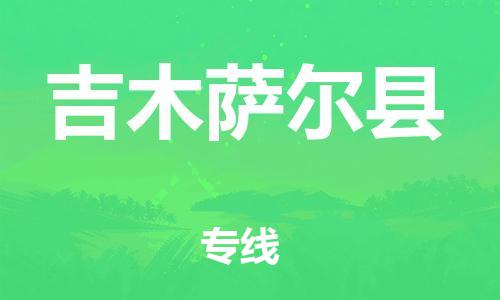 古镇到吉木萨尔县物流专线（市/县-均可送达）