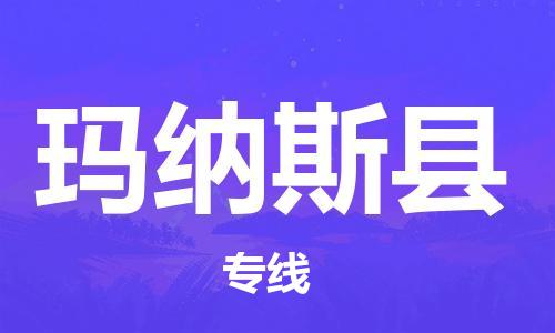 古镇到玛纳斯县物流专线（市/县-均可送达）