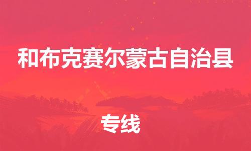 古镇到和布克赛尔蒙古自治县物流专线（市/县-均可送达）