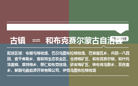古镇到和布克赛尔蒙古自治县物流专线（市/县-均可送达）