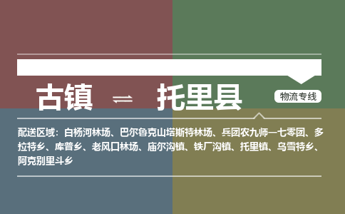 古镇到托里县物流专线（市/县-均可送达）