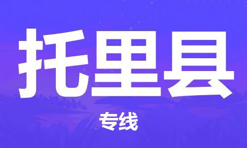 古镇到托里县物流专线（市/县-均可送达）