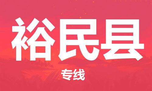 古镇到裕民县物流专线（市/县-均可送达）