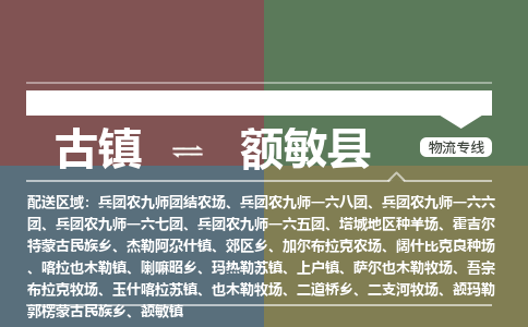 古镇到额敏县物流专线（市/县-均可送达）