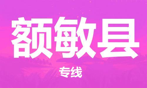 古镇到额敏县物流专线（市/县-均可送达）