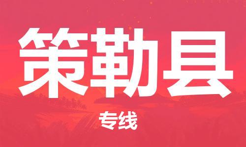 古镇到策勒县物流专线（市/县-均可送达）