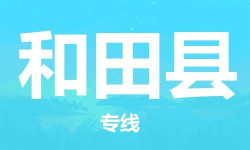 古镇到和田县物流专线（市/县-均可送达）
